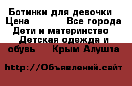  Ботинки для девочки › Цена ­ 1 100 - Все города Дети и материнство » Детская одежда и обувь   . Крым,Алушта